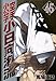 空手小公子 小日向海流(45) (ヤングマガジンコミックス)
