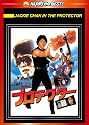プロテクター デジタル・リマスター版 [DVD]