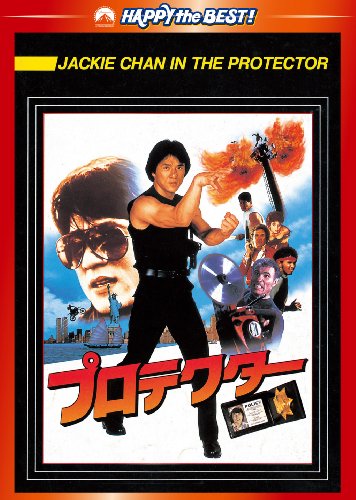 プロテクター デジタル・リマスター版 ジャッキー・チェン