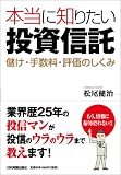 本当に知りたい投資信託 儲け・手数料・評価のしくみ