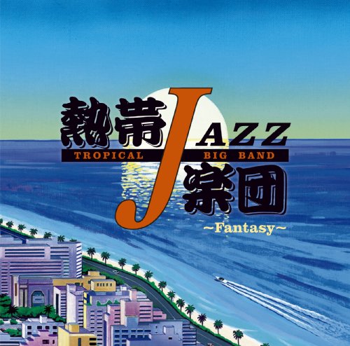 熱帯JAZZ楽団｜熱帯JAZZ楽団XIII~Fantasy~