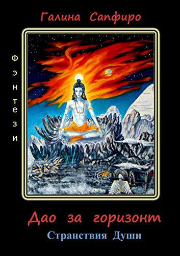 Дао за горизонт: Странствия Души (Russian Edition)