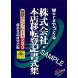 日本法令 登記テンプレート２０３ Wordでつくる 株式会社本店移転登記書式集　法令様式／社内用紙