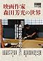 キネマ旬報臨時増刊 映画作家 森田芳光の世界