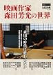 キネマ旬報臨時増刊 映画作家 森田芳光の世界
