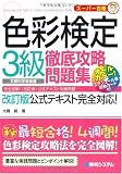 スーパー合格 色彩検定3級徹底攻略問題集