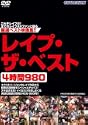 レイプザベスト4時間980 DVD