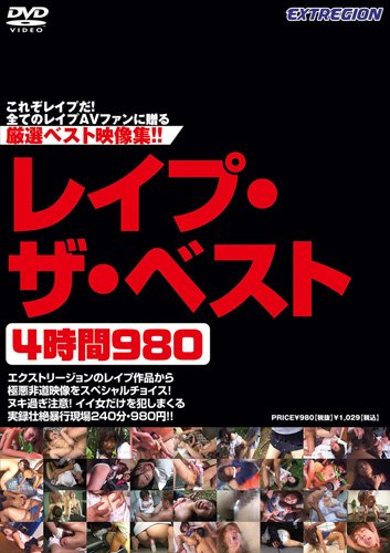レイプ・ザ・ベスト4時間980 [DVD]