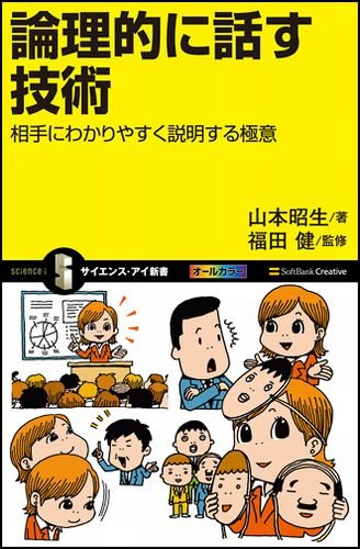 [画像：論理的に話す技術 相手にわかりやすく説明するための極意]