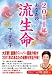 和書 : 2011年 あなたの流生命