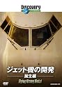 ディスカバリーチャンネル ジェット機の開発:誕生編 [DVD]