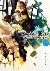劇場版STEINS;GATE 負荷領域のデジャヴ 下 (角川スニーカー文庫) [文庫]
