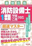 消防設備士1類 超速マスター