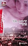 今宵、カジノで (ハーレクイン・ディザイア)-