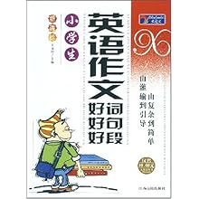 小学生英语作文好词好句好段(新课标)\/大语文丛