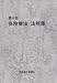 保険業法法規集 第6版