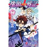 桃組プラス戦記 第7巻 (あすかコミックス)