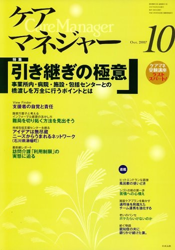 ケアマネージャー 2007年 10月号 [雑誌]