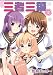 三者三葉 (12) (まんがタイムKRコミックス)