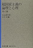 超国家主義の論理と心理 他八篇 (岩波文庫)