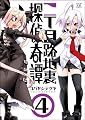 二丁目路地裏探偵奇譚 (4) (まんがタイムKRコミックス)