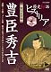 歴史秘話ヒストリア 戦国武将編 豊臣秀吉 ～必勝！手紙・メール術 私はこれで天下のハートをつかみました～ [DVD]
