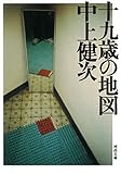 書評 十九才の地図 by はるほん