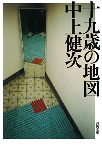 十九才の地図 (河出文庫)