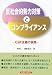反社会的勢力対策とコンプライアンス―CSR主義の実践 4766821580 JPEG画像(小)