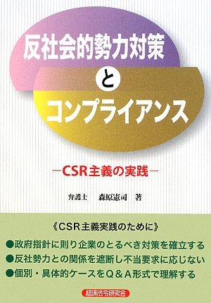 反社会的勢力対策とコンプライアンス―CSR主義の実践のJPEG画像