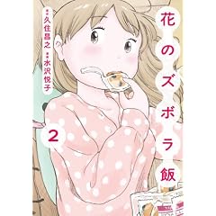花のズボラ飯(2)