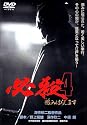 必殺4 恨みはらします [DVD]