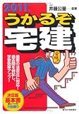 2011年版 うかるぞ宅建 (QP books)