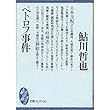 ペトロフ事件 (文庫コレクション―大衆文学館)