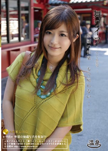 舞ワイフ~セレブ倶楽部~ 47 [DVD]