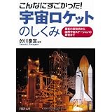 こんなにすごかった！ 宇宙ロケットのしくみ (PHP文庫)