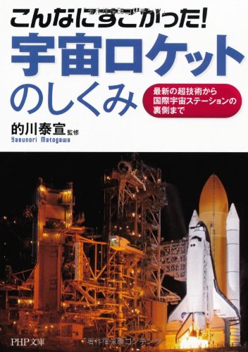 こんなにすごかった！ 宇宙ロケットのしくみ (PHP文庫)