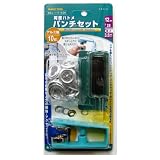 ファミリーツール(FAMILY TOOL)  両面ハトメ パンチセット 12mm(#28) アルミ製 10組入 51626