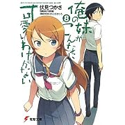 俺の妹がこんなに可愛いわけがない〈8〉 (電撃文庫)