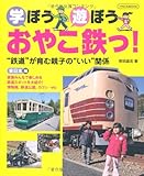 学ぼう遊ぼうおやこ鉄っ!―”鉄道”が育む親子の”いい”関係 (イカロス・ムック) [単行本] / 笹田 昌宏 (著); イカロス出版 (刊)