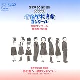 第76回(平成21年度)NHK全国学校音楽コンクール 高等学校の部