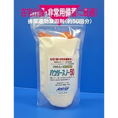 非常用備蓄に！簡易トイレ用 排尿凝固処理剤『パウダースノー50』380g/約50回分