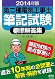 2014年版 第二種電気工事士筆記試験標準解答集