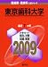 東京歯科大学 [2009年版 医歯薬・医療系入試シリーズ]