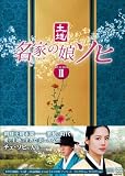 名家の娘 ソヒ DVD-BOX2