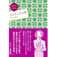 ３０オンナ入門<br>ＭＡＤ ＫＡＯＲＩ著　 <br>1260円<br>ISBN:9784391140828　