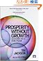 Prosperity without Growth: Economics for a Finite Planet