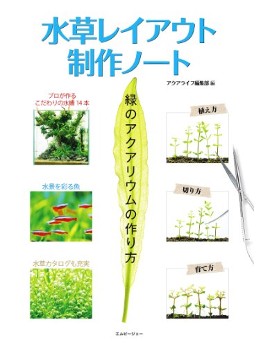 水草レイアウト制作ノート~緑のアクアリウムの作り方 (アクアライフの本)
