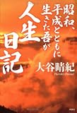 昭和、平成とともに生きた吾が人生日記