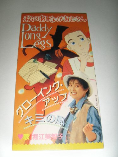グローイング・アップ 堀江美都子